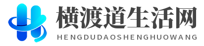 生活知识分享站-横渡道生活网